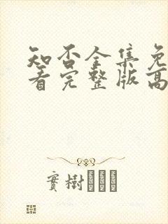 知否全集免费观看完整版高清电视剧