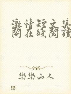 激情短文集笔趣阁在线阅读