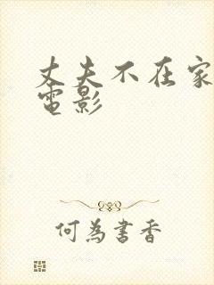 丈夫不在家日本电影