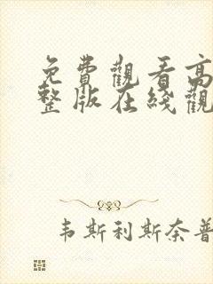 免费观看高清完整版在线观看封面