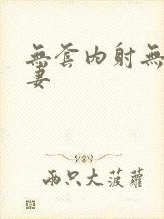 无套内射无毛人妻