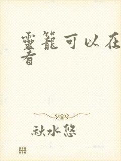 灵笼可以在哪里看