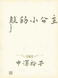 朕的小公主太嫩j