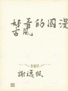 好看的国漫电影古风