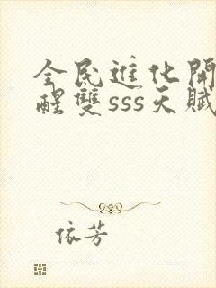 全民进化开局觉醒双sss天赋