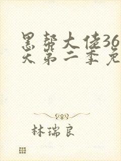 黑帮大佬365天第二季免费全集在线观看封面