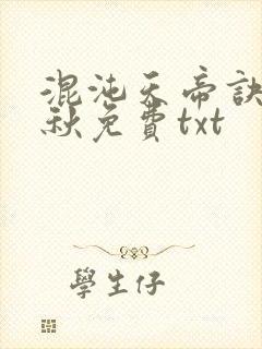 混沌天帝诀楚剑秋免费txt