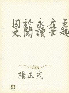 囚于永夜免费全文阅读笔趣阁