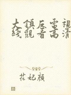 大镇反电视剧在线观看高清完整版