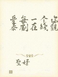 爱每一个你的我泰剧在线观看