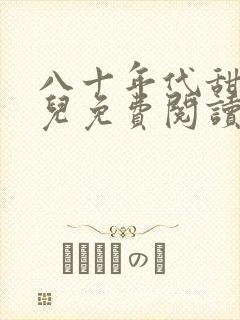 八十年代甜媳妇儿免费阅读