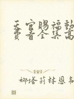 天官赐福动漫免费看全集高清