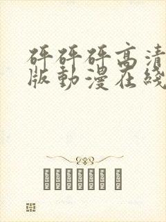 砰砰砰高清完整版动漫在线播放