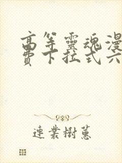 高等灵魂漫画免费下拉式六漫画封面