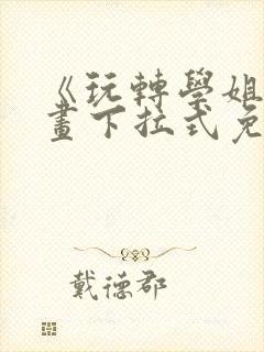 《玩转学姐》漫画下拉式免费漫画封面