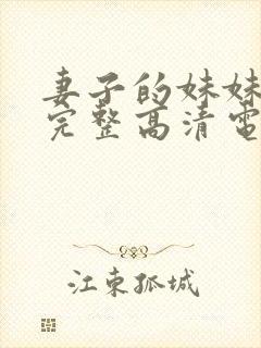 妻子的妹妹免费完整高清电视剧观看封面