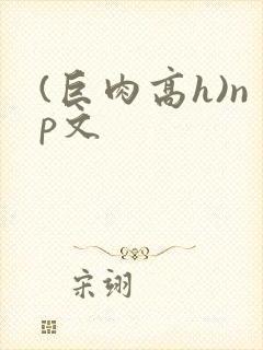 (巨肉高h)np文