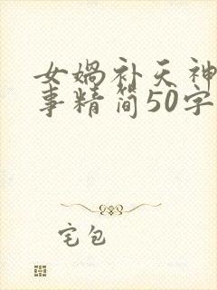 女娲补天神话故事精简50字