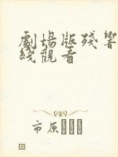 剧场版残响篇在线观看