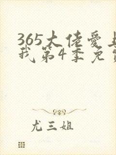 365大佬爱上我第4季免费观看高清