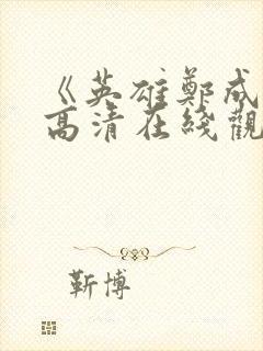 《英雄郑成功》高清在线观看