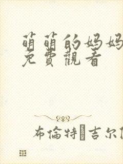 萌萌的妈妈全集免费观看封面