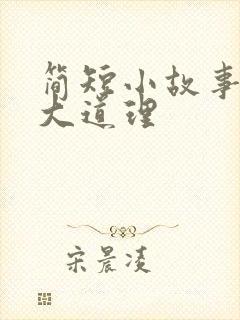 简短小故事蕴含大道理