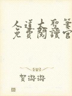 人道大圣笔趣阁免费阅读官网