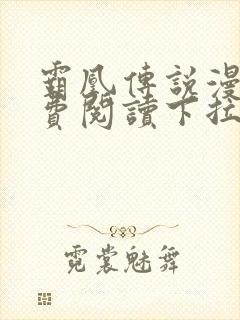 霸凰传说漫画免费阅读下拉式六漫画