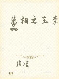 万相之王李洛相品