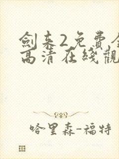 剑来2免费全集高清在线观看