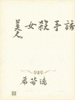 美女杀手诱惑男人
