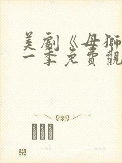 美剧《母狮》第一季免费观看全集