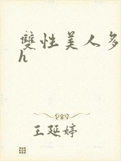 双性美人多汁水h