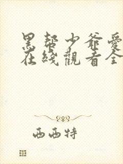 黑帮少爷爱上我在线观看全集免费播放