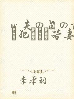 w 夫の目の前で犯された若妻在线播放