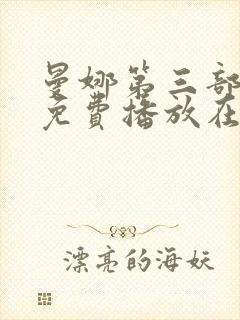 曼娜第三部全集免费播放在线观看