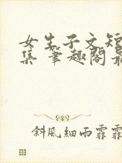 女生子文短篇合集 笔趣阁最新章节阅读