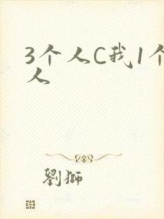 3个人C我1个人