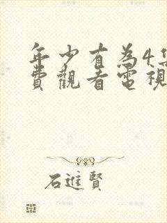 年少有为4集免费观看电视剧