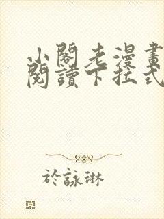 小阁老漫画免费阅读下拉式六漫画