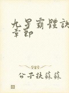 九星霸体诀全部章节