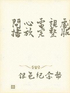 问心电视剧免费播放完整版高清