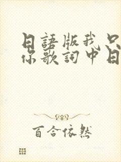 日语版我只在乎你歌词中日对照封面