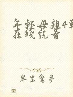 年轻母亲4韩剧在线观看