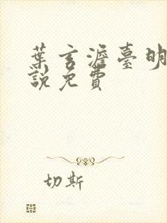 叶玄澹台明月小说免费封面