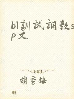 bl训诫调教sp文封面