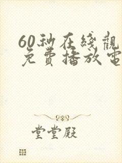 60秒在线观看免费播放电视剧高清