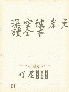 深空彼岸免费阅读全本封面