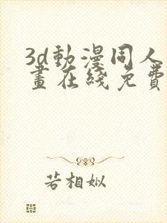 3d动漫同人动画在线免费直接观看封面